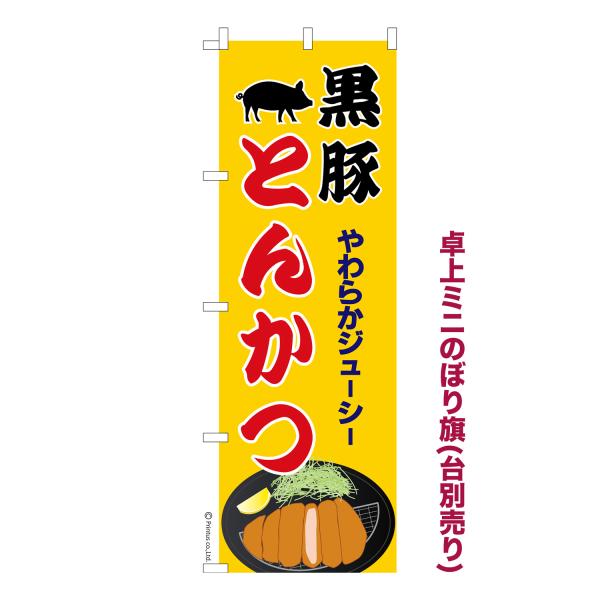 卓上ミニのぼり旗 黒豚とんかつ 2 豚カツ 1枚より 短納期 既製デザインミニのぼり 卓上サイズ13...