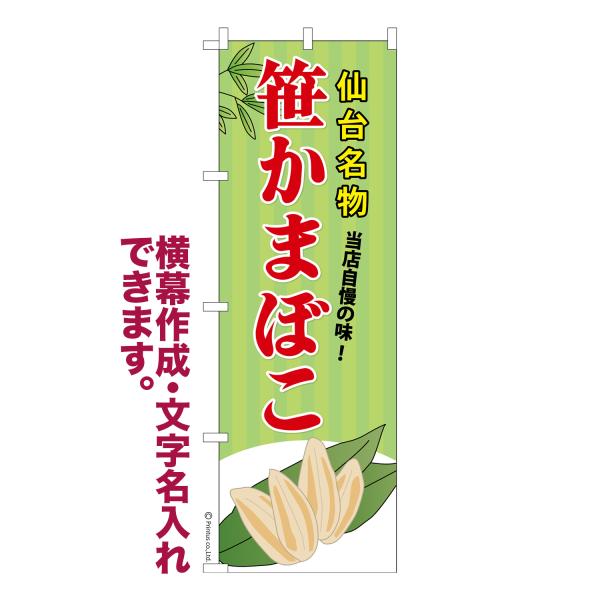 のぼり 笹かまぼこ 笹蒲鉾 1枚より 名入れ 横幕作成可能 のぼり旗 既製品 短納期 デザイン 横断...