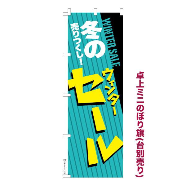 卓上ミニのぼり旗 冬のセール WINTER SALE 1枚より 短納期 既製デザインミニのぼり 卓上...