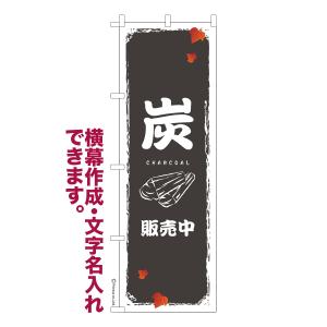 のぼり 炭 木炭 1枚より 名入れ 横幕作成可能 のぼり旗 既製品 短納期 デザイン 横断幕 600mm幅｜noborihata