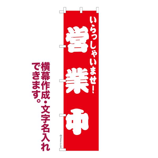 のぼり旗 営業中 6 OPEN 1枚より 名入れ 横幕作成可能 のぼり 既製品 短納期 デザイン 横...