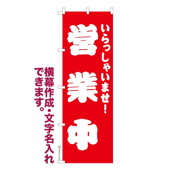 のぼり旗 営業中 6 OPEN 1枚より 名入れ 横幕作成可能 のぼり 既製品 短納期 デザイン 横...