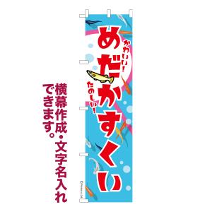 スリム のぼり めだかすくい メダカ 1枚より 名入れ 横幕作成可能 のぼり旗 既製品 短納期 デザイン 横断幕 450mm幅