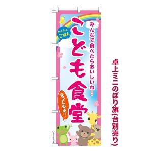 卓上ミニのぼり旗 こども食堂 子ども食堂 1枚より 短納期 既製デザインミニのぼり 卓上サイズ13cm幅｜