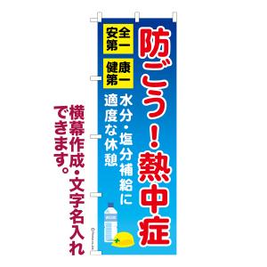 のぼり旗 防ごう!熱中症 熱中症対策 1枚より ...の商品画像