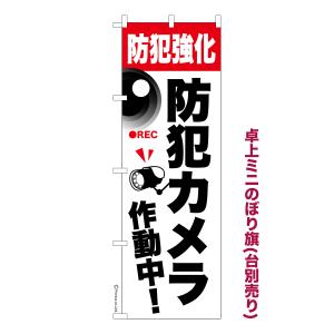 卓上ミニのぼり旗 防犯カメラ作動中 3 監視カメ...の商品画像