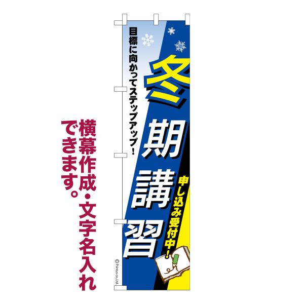 スリム のぼり 冬期講習 塾 1枚より 名入れ 横幕作成可能 のぼり旗 既製品 短納期 デザイン 横...