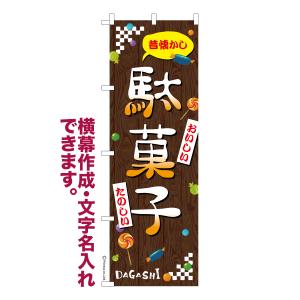 のぼり 駄菓子 2 だがし 1枚より 名入れ 横幕作成可能 のぼり旗 既製品 短納期 デザイン 横断幕 600mm幅｜noborihata