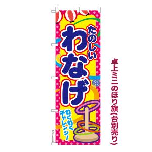 卓上ミニのぼり旗 わなげ 4 輪投げ 1枚より 短納期 既製デザインミニのぼり 卓上サイズ13cm幅