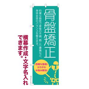 のぼり 骨盤矯正 整骨院 1枚より 名入れ 横幕作成可能 のぼり旗 既製品 短納期 デザイン 横断幕 600mm幅｜のぼり旗販売店はたはた旗