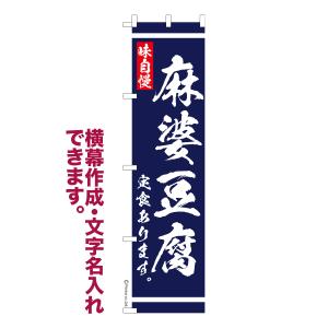のぼり旗 麻婆豆腐 定食あります 食堂 1枚より 名入れ 横幕作成可能 のぼり 既製品 短納期 デザイン 横断幕 スリム 幅45cm高さ180cm 爆買