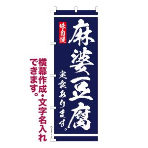 のぼり旗 麻婆豆腐 定食あります 食堂 1枚より 名入れ 横幕作成可能 のぼり 既製品 短納期 デザイン 横断幕 幅60cm高さ180cm 爆買