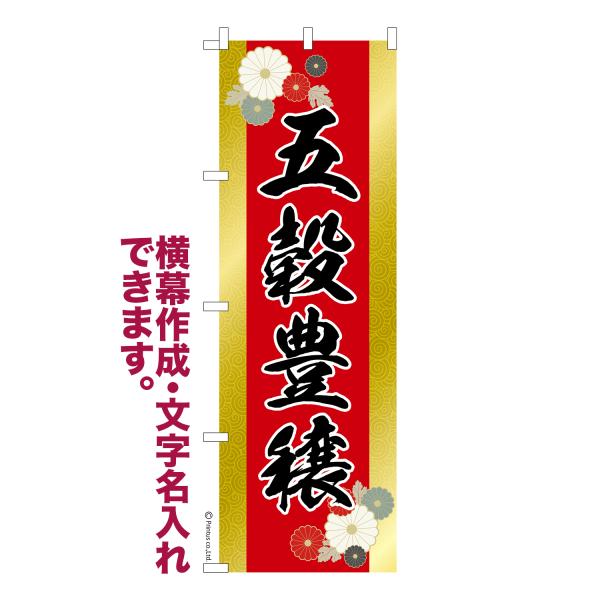 のぼり旗 五穀豊穣 豊作祈願 1枚より 名入れ 横幕作成可能 のぼり 既製品 短納期 デザイン 横断...