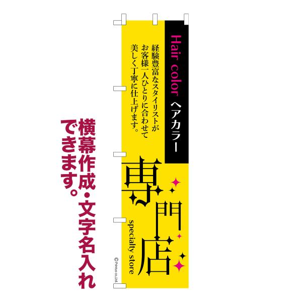 のぼり旗 ヘアカラー専門店 美容院 1枚より 名入れ 横幕作成可能 のぼり 既製品 短納期 デザイン...
