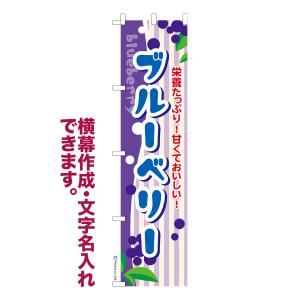 のぼり旗 ブルーベリー blueberry 1枚より 名入れ 横幕作成可能 のぼり 既製品 短納期 デザイン 横断幕 スリム 幅45cm高さ180cm 爆買