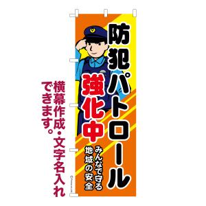 のぼり旗 防犯パトロール 強化中 見廻り 1枚より 名入れ 横幕作成可能 のぼり 既製品 短納期 デザイン 横断幕 幅60cm高さ180cm 爆買
