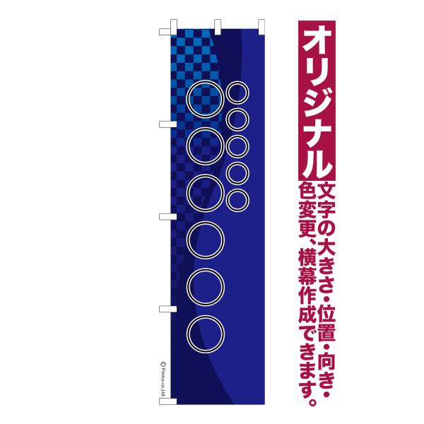 オリジナル のぼり旗 名入れ プリント 自由に文字を入れて簡単作成 低コスト 柄10 短納期 のぼり...