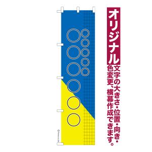 オリジナル のぼり旗 名入れ プリント 自由に文字を入れて簡単作成 低コスト 柄118 短納期 のぼり 幅45cm高さ180cm 爆買