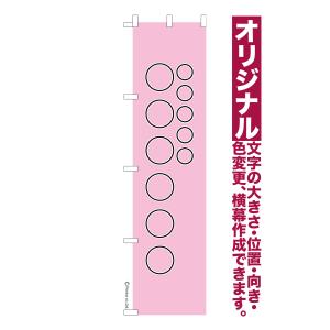オリジナル のぼり旗 名入れ プリント 自由に文字を入れて簡単作成 低コスト 柄123 短納期 のぼり 幅45cm高さ180cm 爆買｜のぼり旗販売店はたはた旗