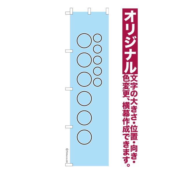 オリジナル のぼり旗 名入れ プリント 自由に文字を入れて簡単作成 低コスト 柄125 短納期 のぼ...