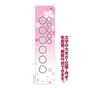 オリジナル のぼり旗 名入れ プリント 自由に文字を入れて簡単作成 低コスト 柄137 短納期 のぼり 幅45cm高さ180cm 爆買