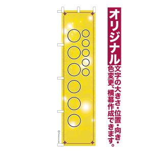 オリジナル のぼり旗 名入れ プリント 自由に文字を入れて簡単作成 低コスト 柄140 短納期 のぼり 幅45cm高さ180cm 爆買