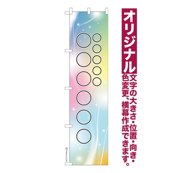 オリジナル のぼり旗 名入れ プリント 自由に文字を入れて簡単作成 低コスト 柄142 短納期 のぼ...