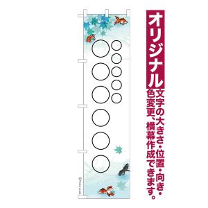オリジナル のぼり旗 名入れ プリント 自由に文字を入れて簡単作成 低コスト 柄147 短納期 のぼり 幅45cm高さ180cm 爆買