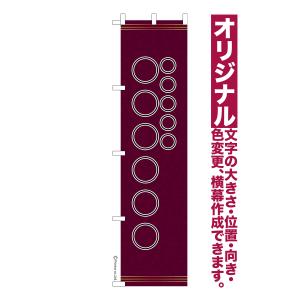 オリジナル のぼり旗 名入れ プリント 自由に文...の商品画像