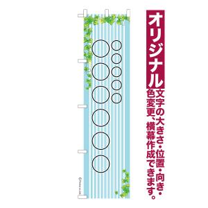 オリジナル のぼり旗 名入れ プリント 自由に文字を入れて簡単作成 低コスト 柄21 短納期 のぼり 幅45cm高さ180cm 爆買｜のぼり旗販売店はたはた旗