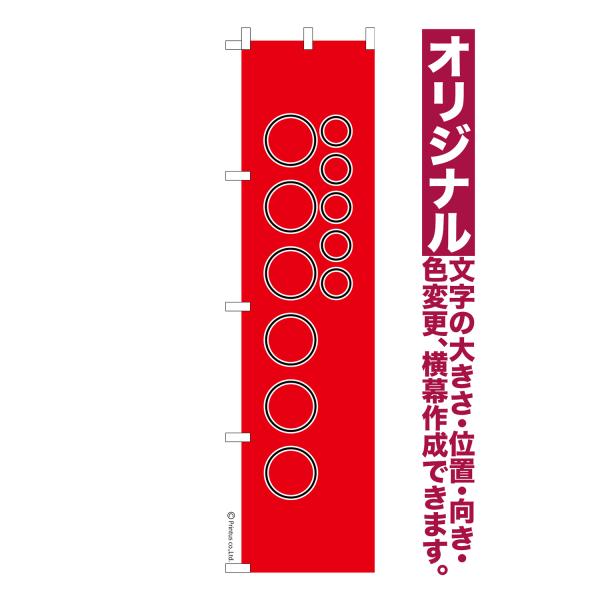 オリジナル のぼり旗 名入れ プリント 自由に文字を入れて簡単作成 低コスト 柄29 短納期 のぼり...