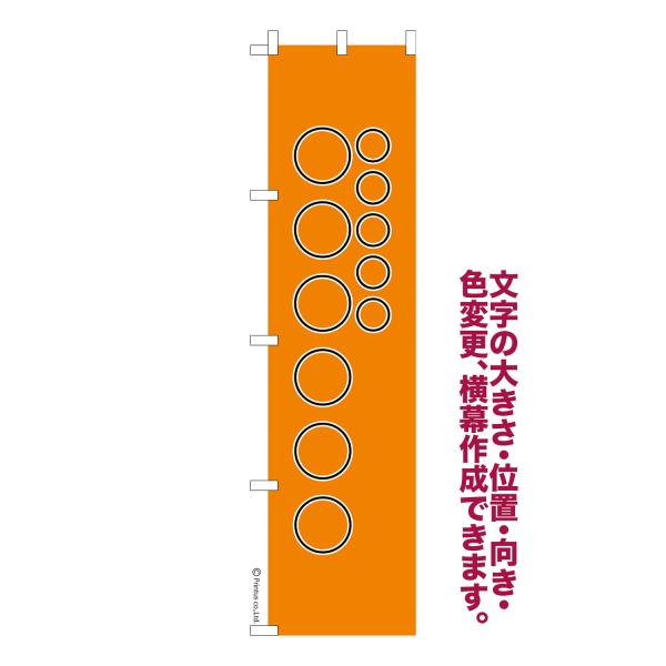 オリジナル のぼり旗 名入れ プリント 自由に文字を入れて簡単作成 低コスト 柄80 短納期 のぼり...