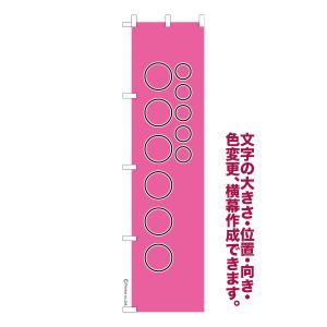 オリジナル のぼり旗 名入れ プリント 自由に文字を入れて簡単作成 低コスト 柄82 短納期 のぼり 幅45cm高さ180cm 爆買