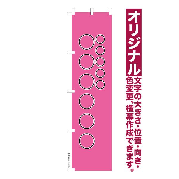 オリジナル のぼり旗 名入れ プリント 自由に文字を入れて簡単作成 低コスト 柄82 短納期 のぼり...