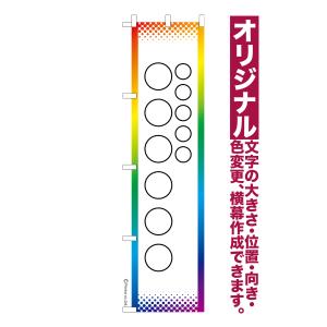 オリジナル のぼり旗 名入れ プリント 自由に文字を入れて簡単作成 低コスト 柄85 短納期 のぼり 幅45cm高さ180cm 爆買