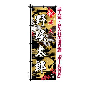 本日ポイント10倍 卒業 入学 に変更可能 成人式 のぼり旗 黒帯 黒