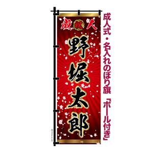 わ　卒業式のぼりオーダー受付 成人式 卒業 入学 に変更可 のぼり旗 黒ポール付き 柄 111 桜吹雪 紫