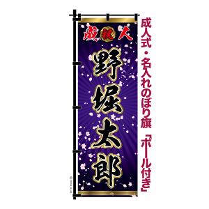 成人式 卒業 入学 に変更可 のぼり旗 黒ポール付き 柄 115 桜吹雪 緑