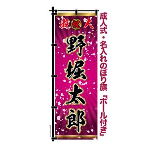 今日はポイント10倍 卒業 入学 等に変更可能 成人式 のぼり旗 黒帯 黒