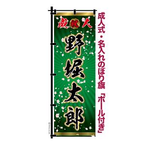 成人式 卒業 入学 に変更可 のぼり旗 黒ポール付き 柄 65 虎 自分の