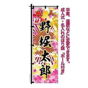 はたはた旗 成人式 卒業 入学 に変更可 のぼり旗 黒ポール付き 柄 65