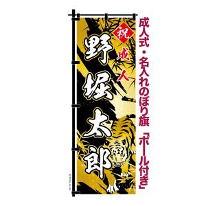 15日は最大P16％ 卒業 入学 に変更可能 成人式 のぼり旗 黒帯 黒ポール