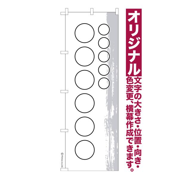 オリジナル のぼり旗 名入れ プリント 自由に文字を入れて簡単作成 低コスト 柄1 短納期 のぼり ...