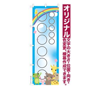 オリジナル のぼり旗 名入れ プリント 自由に文字を入れて簡単作成 低コスト 柄103 短納期 のぼり 幅60cm高さ180cm 爆買