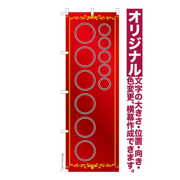 オリジナル のぼり旗 名入れ プリント 自由に文字を入れて簡単作成 低コスト 柄11 短納期 のぼり...