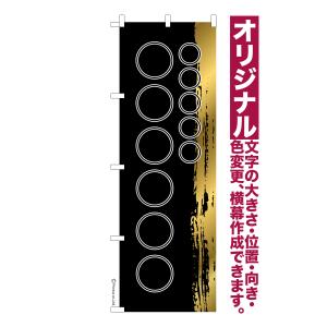 オリジナル のぼり旗 名入れ プリント 自由に文字を入れて簡単作成 低コスト 柄110 短納期 のぼり 幅60cm高さ180cm 爆買