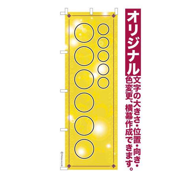 オリジナル のぼり旗 名入れ プリント 自由に文字を入れて簡単作成 低コスト 柄140 短納期 のぼ...