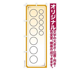 オリジナル のぼり旗 名入れ プリント 自由に文字を入れて簡単作成 低コスト 柄2 短納期 のぼり 幅60cm高さ180cm 爆買