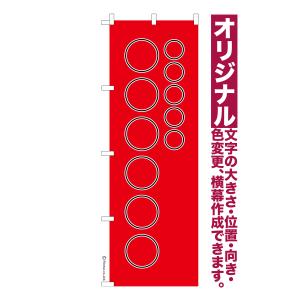 オリジナル のぼり旗 名入れ プリント 自由に文字を入れて簡単作成 低コスト 柄29 短納期 のぼり 幅60cm高さ180cm 爆買｜のぼり旗販売店はたはた旗