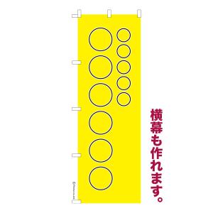 オリジナル のぼり 名入れ プリント 自由に文字を入れて簡単作成 低コスト 柄31 短納期 のぼり旗 600mm幅｜のぼり旗販売店はたはた旗